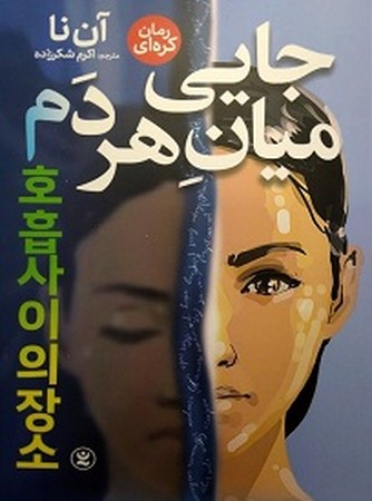 جایی میان هر دم