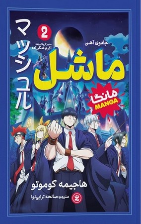 ماشل 2 جادوی آهن / مانگا
