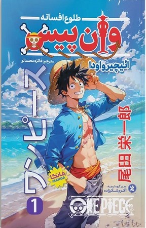 مجموعه مانگا فارسی / وان پیس 1