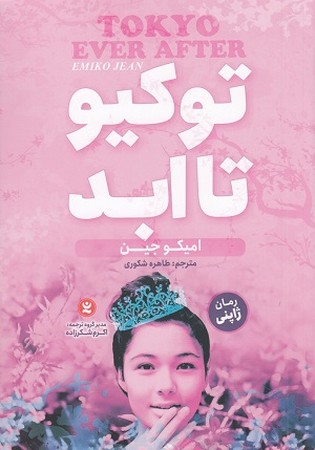 توکیو تا ابد جلد 1