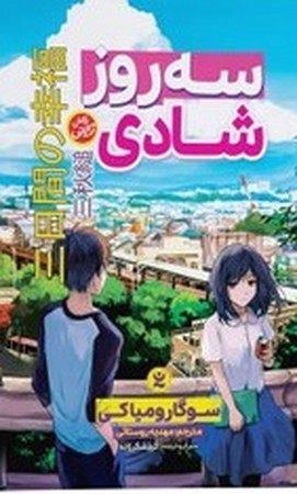 سه روز شادی