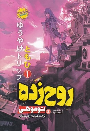 روح زده 1/ مانگا