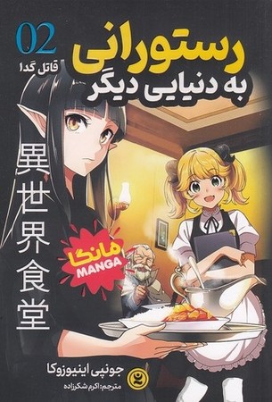 رستورانی به دنیایی دیگر 2 / مانگا