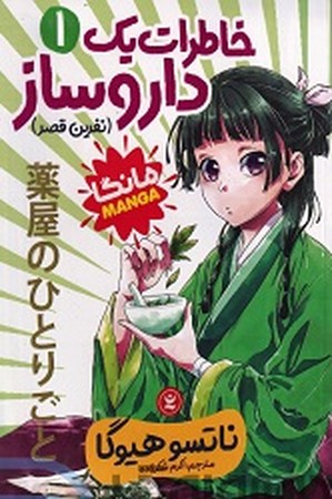 خاطرات یک داروساز 1/ نفرین قصر