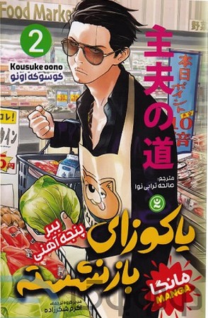 یاکوزای بازنشسته 2
