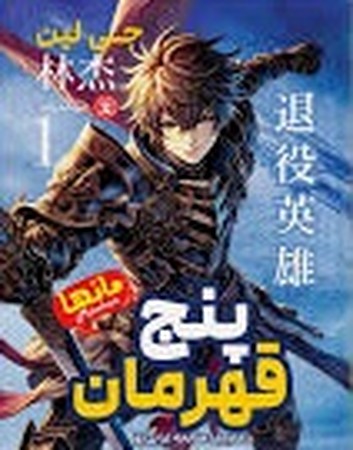 پنج قهرمان 1 مانها