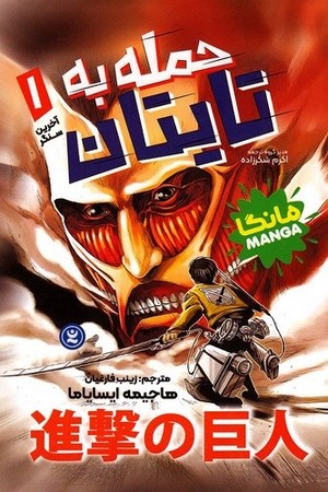 حمله به تایتان 1/مانگا فارسی