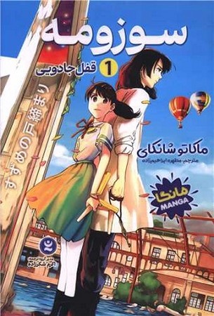 سوزومه 1 مانگا