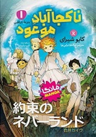 ناکجا آباد موعود 1 مانگا