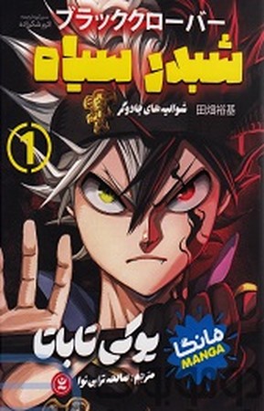 شبدر سیاه 1 مانگا