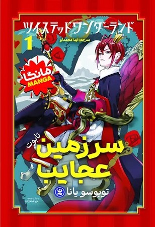 سرزمین عجایب 1 مانگا