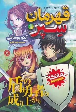 قهرمان سپر 1 / مانگا 
