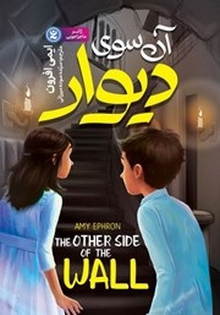 آن سوی دیوار