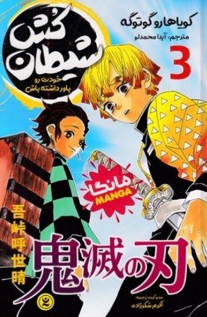 شیطان کش 3 / خودت رو باور داشته باش