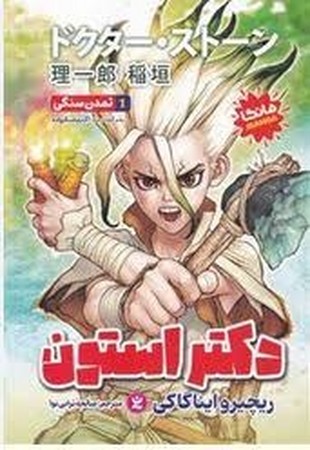 دکتر استون 1 مانگا
