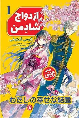 ازدواج شاد من 1