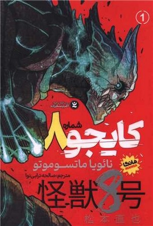 کایجو شماره 8 /مانگا