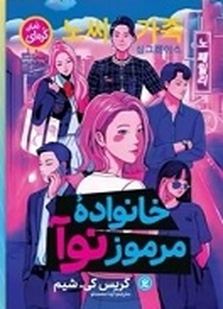 خانواده مرموز نوآ