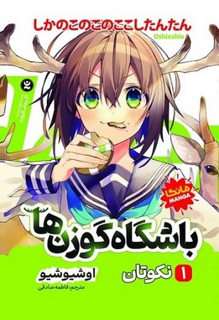 باشگاه گوزن ها 1 نکوتان/ مانگا  