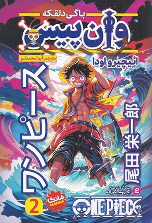 مجموعه مانگا فارسی / وان پیس 2