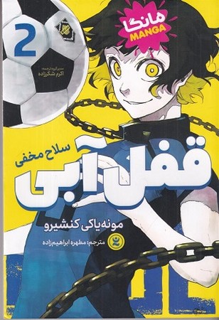 قفل آبی 2 مانگا