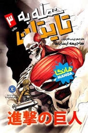 حمله به تایتان 3 مانگا