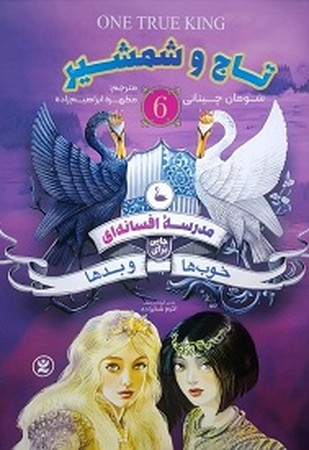 مدرسه افسانه ای 6/ تاج و شمشیر