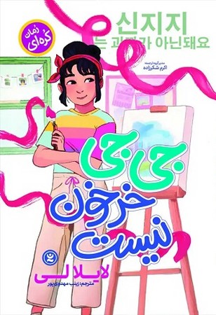 جی جی خرخون نیست