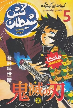 شیطان کش 5 به سوی جهنم