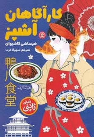 کارآگاهان آشپز
