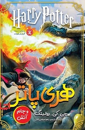 هری پاتر و جام آتش