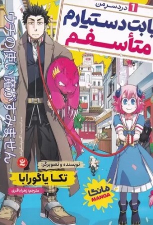 بابت دستیارم متاسفم 1 دردسر من / مانگا