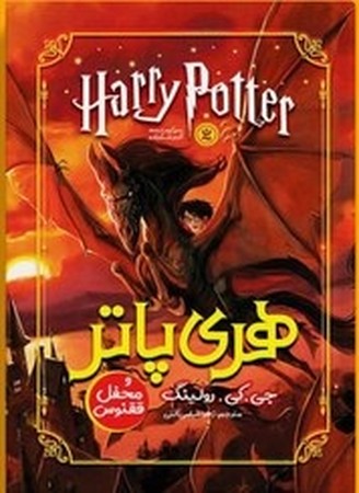 هری پاتر و محفل ققنوس