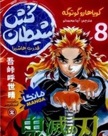 شیطان کش 8 مانگا