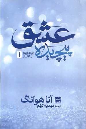 عشق پیچیده