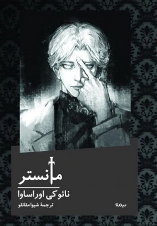 مانستر