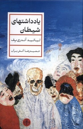 یادداشتهای شیطان