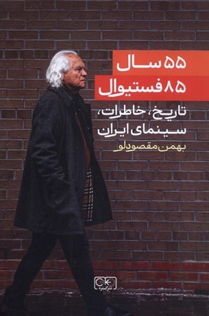 55 سال 85 فستیوال / تاریخ خاطرات سینمای ایران