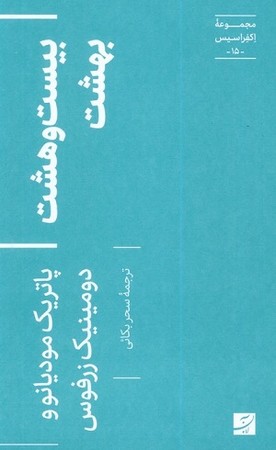 بیست و هشت بهشت