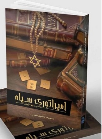 امپراتوری سیاه