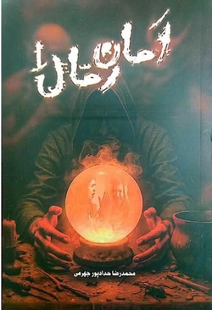 امان رمان