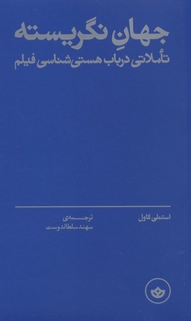 جهان نگریسته/ تاملاتی در باب هستی شناسی فیلم