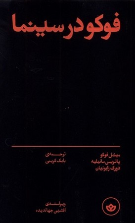 فوکو در سینما