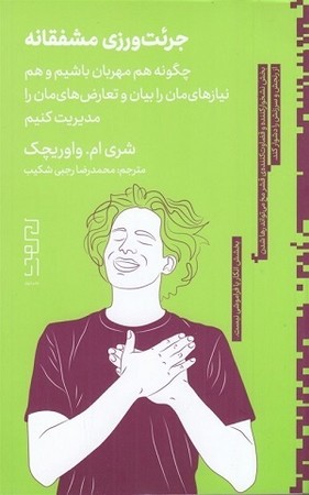 جرئت ورزی مشفقانه