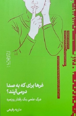 غرها برای که به صدا در می آیند