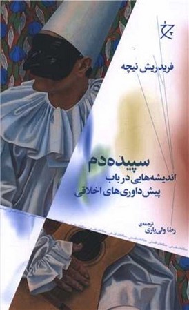 سپیده دم : اندیشه هایی ذر باب پیش داوری های اخلاقی