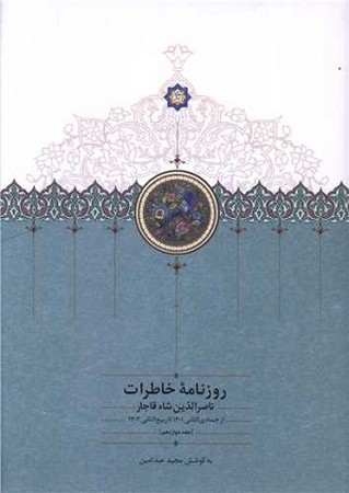 روزنامه خاطرات ناصرالدین شاه قاجار جلد 12