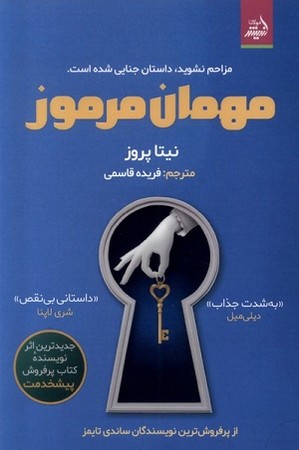 مهمان مرموز