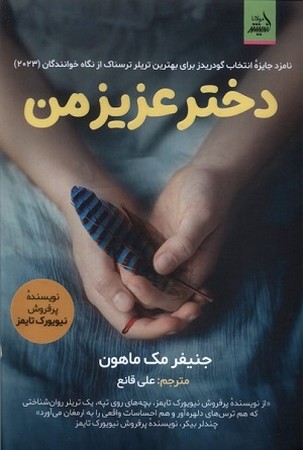 دختر عزیز من