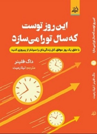 این روز توست که سال تو را می سازد